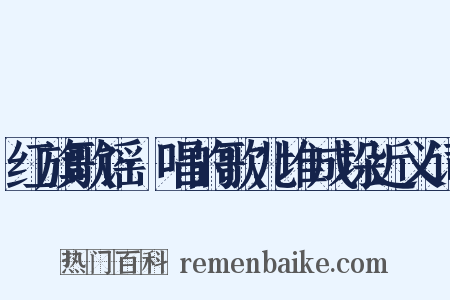 红旗歌谣·唱的歌儿堆成垛近义词是什么意思的图片